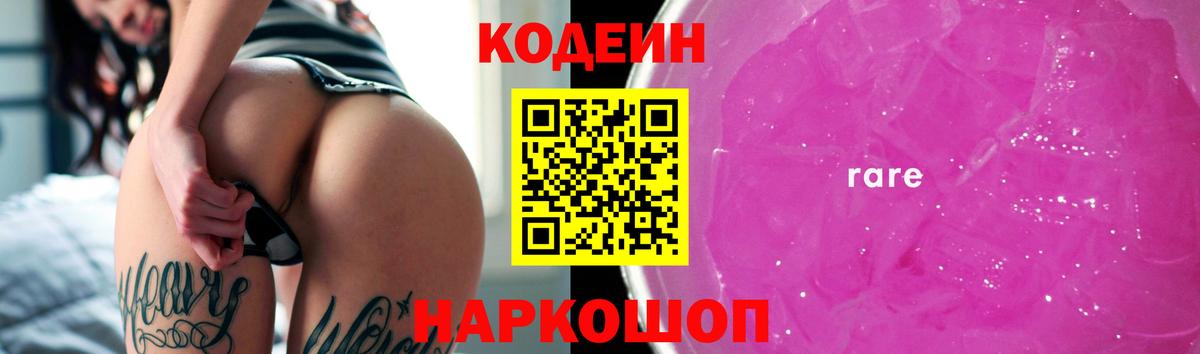 Codein Purple Drank  Вход с VPN  Каменск-Шахтинский  Кодеиновый сироп Lean Purple Drank 